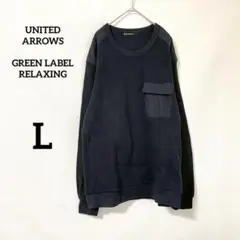 【ユナイテッドアローズ】トレーナー L ネイビー 綿100% 胸ポケット 大きめ