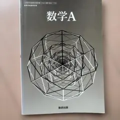 高校教科書　数学A 数研出版