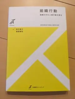【書込み無し】組織行動 有斐閣