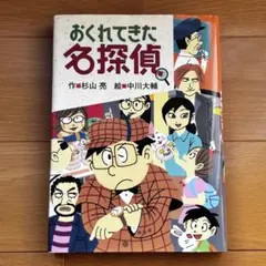 おくれてきた名探偵