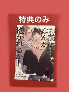 お前になんか抱かれるか！　犬井ナオ　アニメイト4Pリーフレット　特典のみ‼️BL