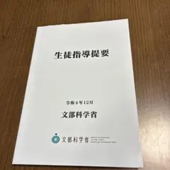 生徒指導提要　令和4年