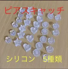 ★お値下げ価格★ピアス 可愛いキャッチ 5種類　見えないとこもお洒落にh
