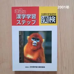 漢字学習ステップ 2級