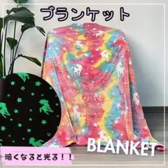 光る 可愛い 蓄光 ユニコーン 星 ブランケット 大判サイズ レインボー