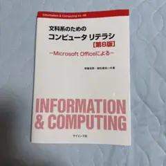 文科系のためのコンピュータリテラシ 第8版Microsoft Officeによる