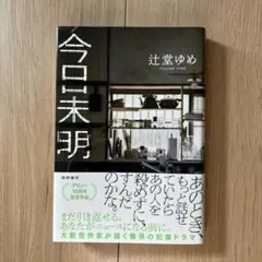 今日未明