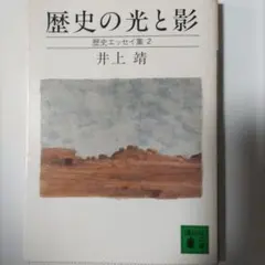 歴史の光と影 井上靖