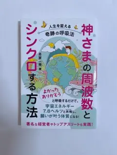 神さまの周波数とシンクロする方法