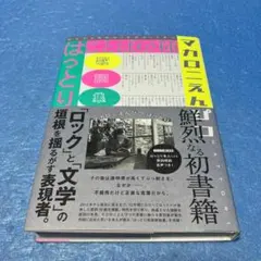 2026年最新】ことばの種 マカロニえんぴつの人気アイテム - メルカリ