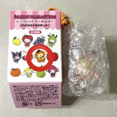 サンリオ　ポムポムプリン　果物　シークリレットキーホルダー