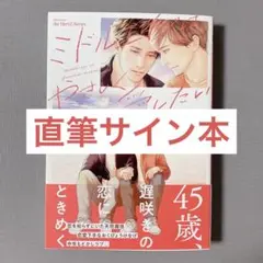 ミドルエイジはやさしく愛したい 直筆サイン本