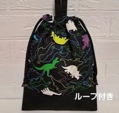 ハンドメイド　恐竜柄巾着袋　恐竜柄シューズ入れ　上履き入れ　ループ付き30×23