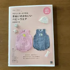 やさしいガーゼで作るベビーウェア