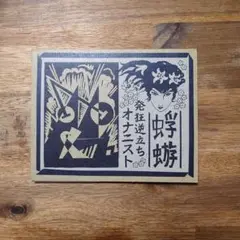 the studs サインコメント入りポストカード　蜉蝣 the studs サイン、コメント入りポストカード5枚セット 蜉蝣