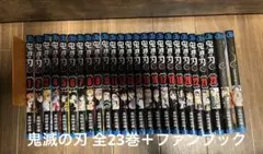 鬼滅の刃 全巻＋ファンブック セット