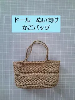 お人形　ぬいぐるみ　40cmドール　向け　ミニチュア　かごバッグ