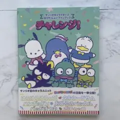 チャレンジ! : サンリオキャラクターズはぴだんぶいファンブック