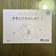 こぐま会　ひとりでとっくん26 ききとりれんしゅう2 CD2枚付き