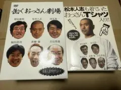 働くおっさん劇場 DVD