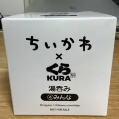 ちいかわ くら寿司 湯呑み ④みんな