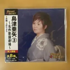 【新品未開封】 島津亜矢 ③ 名作歌謡劇場 CD