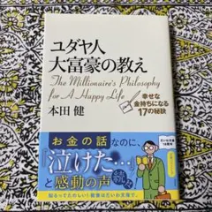 ユダヤ人大富豪の教え 文学・小説