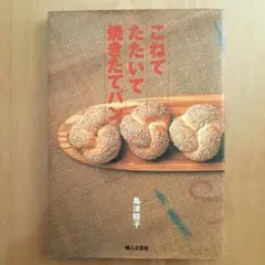 こねて たたいて焼きたてパン　島津睦子　婦人之友社