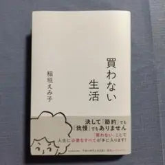 買わない生活