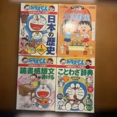 ドラえもん ちびまる子ちゃん 四字熟語 慣用句 言葉 文法 表現力学習