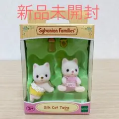 シルバニアファミリー シルクネコ 赤ちゃんセット