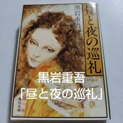 文庫本　小説　黒岩重吾「昼と夜の巡礼」角川文庫