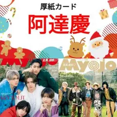 阿達慶 Myojo 2月号 切り抜き 厚紙カード 関東ジュニア