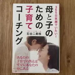 【難あり】母と子のための子育てコーチング