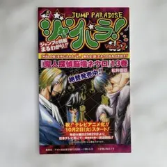 JUMP PARADISE ジャンパラ vol.52 魔人探偵脳噛ネウロのサムネイル