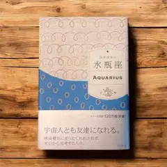 水瓶座 AQUARIUS 石井ゆかりの12星座シリーズ