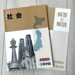 希学園 小学4年 社会 合格自在