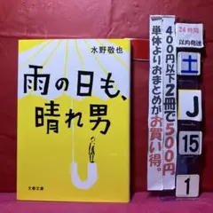雨の日も、晴れ男
