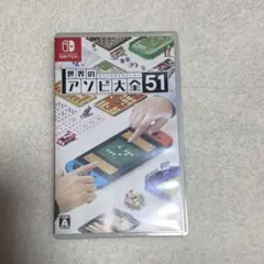 世界のアソビ大全51 Nintendo Switch ソフト