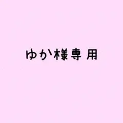 ゆか様専用