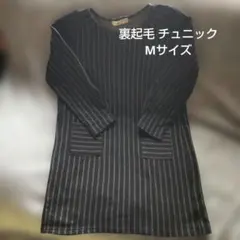 裏起毛チュニック Mサイズ 黒 ×グレーストライプ