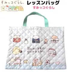 すみっコぐらし キルト レッスンバッグ グリーン系 入学準備 サンエックス