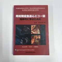 周術期経食道心エコー実践法　＊シリアルコードなし。 周術期経食道心エコ-実践法 | ALBERT C.PERRINO JR. |本 | 通販