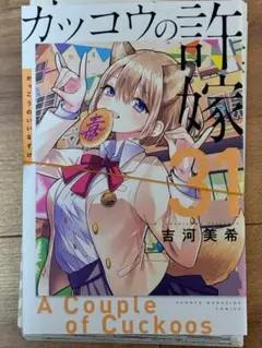 【裁断済】カッコウの許嫁 31巻