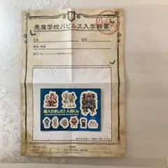 【非売品】魔入りました！入間くん　ステッカー　悪魔学校バビルス入学願書2点セット