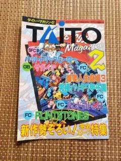 ファミリーコンピュータマガジン付録タイトーマガジンvol2
