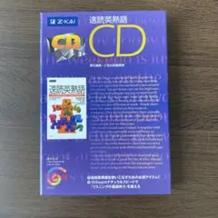 Z-KAI 速読英熟語 CD