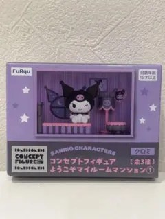 クロミ コンセプトフィギュア ようこそマイルームマンション