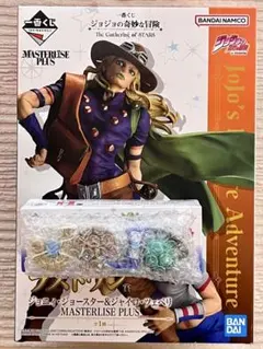 ジョジョの奇妙な冒険 MASTERISE PLUS ラストワン賞＋H賞(7部)