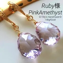 Ruby様 天然石☆極上ピンクアメジストソレイユコンケーブのピアス14kgf